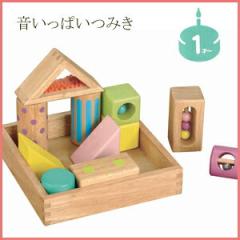 音いっぱいつみき エドインター 木のおもちゃ 積み木 つみき 出産祝い 送料無料(北海道・沖縄は対象外)