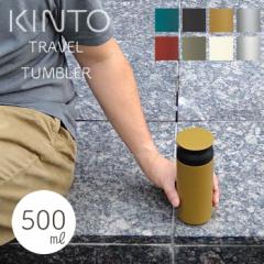 y kCE͑ΏۊOz KINTO Lg[ TRAVEL TUMBLER gx^u[ 500ml  ۉ ۗ ^d\  ۗ  