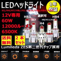 LEDwbhCg 9SF H4 H1 H7 H8/H11/H16 HB3 HB4 HIR2I ԌΉ |t^Cv 60W 12000LM 6500K Lumileds ZES2 2{set