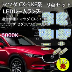 LED[v }c_ CX-5 KEn AeU GJn p݌v 132 6000K zCg 9_set
