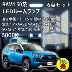 LED[v V^g^RAV4 50n MXAA5 AXAH5  p݌v103 zCgJX^p[c LEDou 6_set