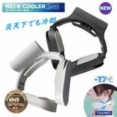 TR[NECK COOLER Slim lbNN[[ Slim TR[ ptobe[ MǑ΍ | pv[g y`Fpu ^