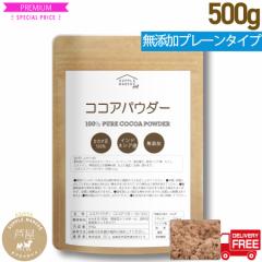 ピュアココアパウダー500g 送料無料 無香料 無着色 無砂糖
