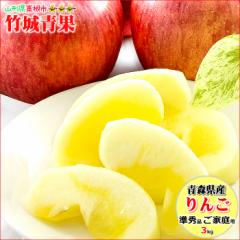 【出荷中】青森県産 訳あり りんご サンふじ 3kg(ご家庭用/準秀品/6〜14玉入り/生食可)※日時指定はメールで※