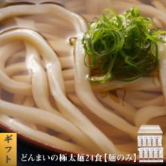 どんまいの極太麺24食 讃岐生うどん 送料無料 (北海道・沖縄・離島+1500円) ご当地セット 産直 福袋 【宅配便(80)】 お中元 夏 ギフト