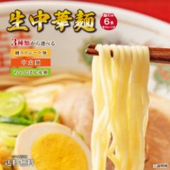 送料無料 3種から選べる 生中華麺 6食 ( 麺のみ ) 細麺 ストレート麺 中太麺 ちゃんぽん 丸麺 生中華めん 生麺 時短 本格 ポイント消化