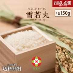 米 送料無料 お米 山形県産 雪若丸 1合150g 2年連続特A評価 [ﾒｰﾙ便] 4個まで購入可 ポイント消化 食品 ポイントで購入できる商品 ポイ