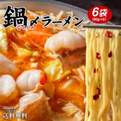 送料無料 鍋締めラーメン 6袋(90g×6)鍋締めの麺 中華麺 食品 送料無 ポイント消化 お試し 食品 取り寄せ ご当地グルメ ラーメン big_d
