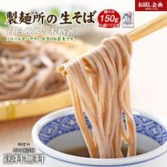 送料無料 讃岐生そば 150g 小盛り2食分 大盛1食分 ポイント消化 [ﾒｰﾙ便] 食品 ざる蕎麦 蕎麦 お試し