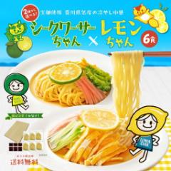 2種から選べる 冷やし中華 レモンちゃん シークワーサーちゃん 6食 2000円ポッキリ 送料無料 さわやかレモンスープ付 冷やし麺 食品 ポイ