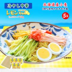 送料無料 冷やし中華 プレミアムレモンちゃん 5食 さわやかレモンスープ付 レモンちゃん プレミアム 冷やし麺 食品 ポイント消化 ご当地