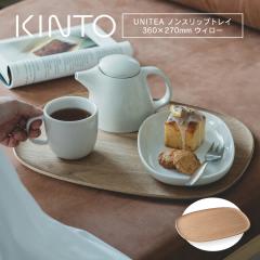 KINTO �L���g�[ UNITEA �m���X���b�v �g���C 360�~270mm �E�B���[ �ؐ� ���~ �g���[ �J�t�F ��^ �傫���T�C�Y �k�� ������� ���H�X �v