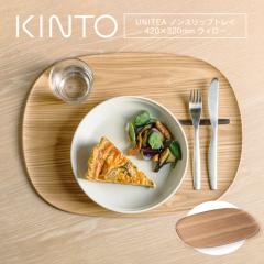 KINTO �L���g�[ UNITEA �m���X���b�v �g���C 420�~320mm �E�B���[ �ؐ� ��^ ����~�� �唻 ���~ �k�� �J�t�F�� �v���C�X�}�b�g �T�[�r��