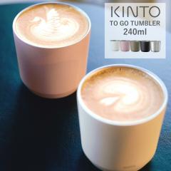 KINTO �L���g�[ �g�D�[�S�[�^���u���[ 240ml TO GO TUMBLER �W�Ȃ� �}�O�{�g�� ���� �{�g�� �ۉ� �ۗ� �}�O�J�b�v �X�e�����X�� �V���v��