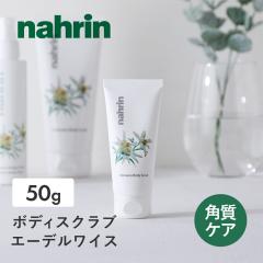 �i����nahrin�i�i�����j �{�f�B�X�N���u �G�[�f�����C�X 50g �\���g �V���K�[ �� �p���P�A �ێ� �{�f�B�\�[�v �X�N���u ������ �~�l���� 