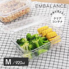 EMBALANCE�i�G���o�����X�j �N���A�R���e�i M 920ml �N���A �ۑ��e�� �H�i�ۑ� ����ɂ��� BPA�t���[ ���� �L�b�`�� ���[ ���{�� ���u