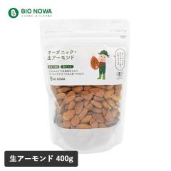 BIO NOWA�i�r�I�m���j�I�[�K�j�b�N�E���A�[�����h 400g ���� �����A�[�����h �L�@�͔| almond �I�[�K�j�b�N�H�i �i�b�c ���܂� ����� 
