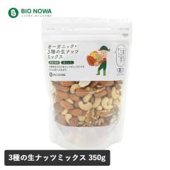 BIO NOWA�i�r�I�m���j�I�[�K�j�b�N�E3��̐��i�b�c�~�b�N�X 350g  �~�b�N�X�i�b�c �I�[�K�j�b�N�i�b�c �A�[�����h �J�V���[�i�b�c �N���~