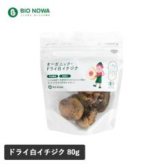 BIO NOWA�i�r�I�m���j�I�[�K�j�b�N�E�h���C���C�`�W�N 80g �h���C�t���[�c �������� ���������� �嗱 ������ ���N ����� �w���V�[ ���� 