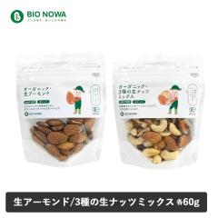 BIO NOWA�i�r�I�m���j�I�[�K�j�b�N�i�b�c(��) �A�[�����h�E3��̃i�b�c�~�b�N�X �~�b�N�X �i�b�c �~�b�N�X�i�b�c �A�[�����h �J�V���[�i