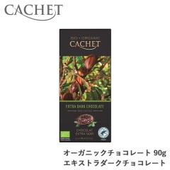 CACHET�i�J�V�F�j�I�[�K�j�b�N�`���R���[�g 90g �G�L�X�g���_�[�N�`���R���[�g85�� �`���R Chocolate �x���M�[ �`���R �n�C�J�J�I �J�J