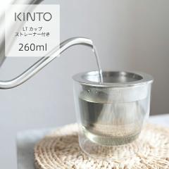 KINTO�i�L���g�[�j LT �J�b�v �X�g���[�i�[�t�@260ml | �X�g���[�i�[ �W ���b�h �O���X �R�[�q�[�J�b�v �e�B�[�J�b�v �N���A�O���X ���� 