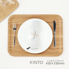 KINTO �L���g�[ �m���X���b�v �g���C 430�~330mm | �m���X���b�v�g���C �v���[�g ���~ �����v���[�g�g���C �g���[ �v���[���g �M�t�g �V