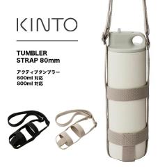 KINTO�i�L���g�[�j�^���u���[�X�g���b�v 80mm | �^���u���[ �X�g���b�v ���|�� �����^�� �u���b�N �x�[�W�� ���􂢉\ ���� �L�b�Y �A�N