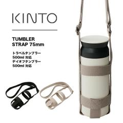 KINTO�i�L���g�[�j�^���u���[�X�g���b�v 75mm | �^���u���[ �X�g���b�v ���|�� �����^�� �u���b�N �x�[�W�� ���􂢉\ ���� �L�b�Y �g��