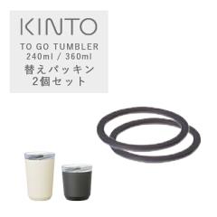 �L���g�[ �g�D�[�S�[�^���u���[�p�V���R�[���p�b�L�� 2�Z�b�g KINTO TO GO TUMBLER / �}�O�{�g�� ���� �{�g�� �ۉ� �ۗ� �}�O�J�b�v �W
