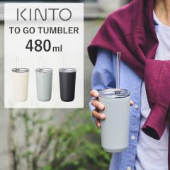 KINTO�i�L���g�[�jTO GO TUMBLER 480ml �X�g���[�t �}�O�{�g�� ���� �{�g�� �ۉ� �ۗ� �}�O�J�b�v �W�t�� �ӂ��t�� ������� �X�e�����X