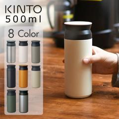 �L���g�[ �g���x���^���u���[ 500ml�@KINTO TRAVEL TUMBLER | �^���u���[ �ۉ� �ۗ� �W�t�� ������� �ӂ��t�� �W�� �}�C�{�g�� �}�O�{