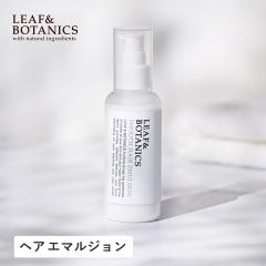 LEAF��BOTANICS�i���[�t���{�^�j�N�X�j �X���[�X�w�A�G�}���W���� 115ml �w�A �P�A �~���N �A�E�g�o�X �g���[�g�����g �X�^�C�����O �_��