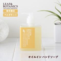 �y�H�~����z���[�t���{�^�j�N�X(LEAF&BOTANICS)  �I�C���C���n���h�\�[�v 240ml �x���K���b�g ��􂢐΂��� �����Ƃ� ���� ���k �A���}