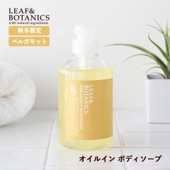 �y�H�~����z���[�t���{�^�j�N�X(LEAF&BOTANICS)  �I�C���C���{�f�B�\�[�v 400ml �x���K���b�g �t�̐΂��� �{�f�B�p�΂��� �{�f�B�E�H�b