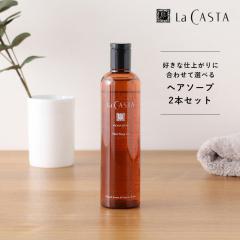 �y���܂��t���z���J�X�^�iLaCASTA�j �A���}�G�X�e �w�A�\�[�v 300ml ��2�{�Z�b�g[�V�����v�[ �I�[�K�j�b�N ���E�J�X�^ �A���y�����[�[ ��