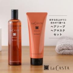 【最大3,000円オフクーポン!】【おまけ付き】ラカスタ(LaCASTA) アロマエステ ヘアソープ 300ml+ヘアマスク23