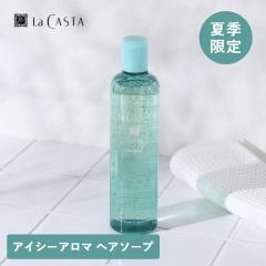 �y���ʌ���zLa Casta�i���E�J�X�^�j ���J�X�^ �A�C�V�[�A���}�w�A�\�[�v 300ml ���� �G�ߌ��� ����₩ �w�A�\�[�v �w�A�P�A ��_�� �V