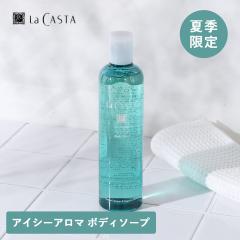 �y���ʌ���zLa Casta�i���E�J�X�^�j ���J�X�^ �A�C�V�[�A���}�{�f�B�\�[�v 300ml ���� �G�ߌ��� ����₩ �{�f�B�P�A ��_�� �{�f�B�\�[