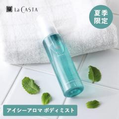 �y���ʌ���zLa Casta�i���E�J�X�^�j ���J�X�^ �A�C�V�[�A���} �{�f�B�~�X�g 100ml �G�ߌ��� �Ђ��� ����₩ �{�f�B�~�X�g �{�f�B�P�A