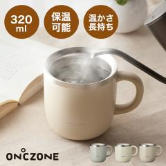 ON��ZONE�i�I���h�]�[���j ������� ������p�}�O�J�b�v 320ml �A�C�{���[ �O���[ �s���N�x�[�W�� �ۉ� ���� ���� �L�� �I���h�]�[�� �}