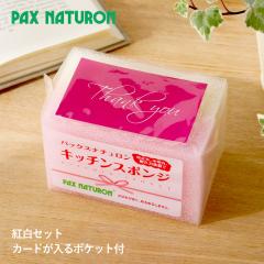 PAX NATURON �p�b�N�X�i�`������ �L�b�`���X�|���W�g��2�g�Z�b�g �s���N �i�`������ ���z���� �L�b�`�� �X�|���W �䏊�X�|���W �䏊�p