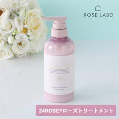 ROSE LABO�i���[�Y���{�j24ROSE ���[�Y�g���[�g�����g 400g | �g���[�g�����g �R���f�B�V���i�[ �o���̍��� �m���V���R�� �c���� �_���[