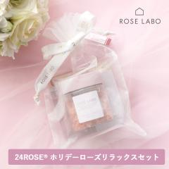 ROSE LABO�i���[�Y���{�j24ROSE �z���f�[���[�Y�����b�N�X�Z�b�g| �o�X�\���g �V�����v�[ �g���[�g�����g �H�ׂ���o�� �z���f�[�Z�b�g
