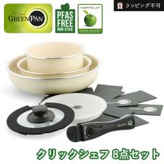 �O���[���p�� �N���b�N�V�F�t8�_�Z�b�g GREEN PAN | �Z���~�b�N�R�[�e�B���O IH�Ή� �K�X�ΑΉ� �t���C�p��20cm �t���C�p��26cm �\�[�X�p