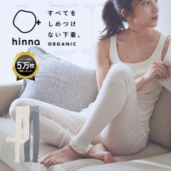 �ӂ탊�u �I�[�K�j�b�N�R�b�g�� ���M���X hinna �q���i �C���i�[ �{�g���X ���� ���� 10���� ���� ���[���E�F�A ������ ���f�B�[�X ��100