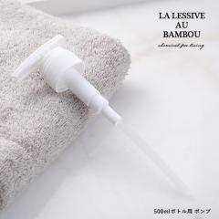 LA LESSIVE AU BAMBOU (�����V�[�u�I�[�o���u�[) 500ml�{�g���p �|���v | ��芷�� �t���ւ� �ʔ��� �|���v ��p ts1031