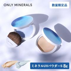 ���ʌ��� ONLY MINERALS �I�����[�~�l���� �~�l����UV�p�E�_�[S �N�[���R���t�H�[�g 8g EX01 �i�`������ EX02 �A�C�X�u���[ SPF50�{�EPA+