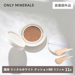 ��򕔊O�i ONLY MINERALS �I�����[�~�l���� ��p �����N���z���C�g  �N�b�V����BB 11g ���t�B�� ���C�g�I�[�N�� �I�[�N�� SPF25 PA++ ��