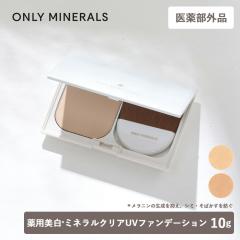 ��򕔊O�i ONLY MINERALS �I�����[�~�l���� ��p����*�~�l�����N���A UV�t�@���f�[�V���� 10g �{�� ���C�g�I�[�N�� �I�[�N�� SPF50+ PA+